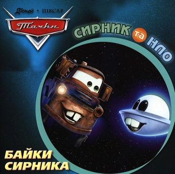 Бумажная книга «Байки Сирника. Сирник та НЛО» - фото №2 - миниатюра