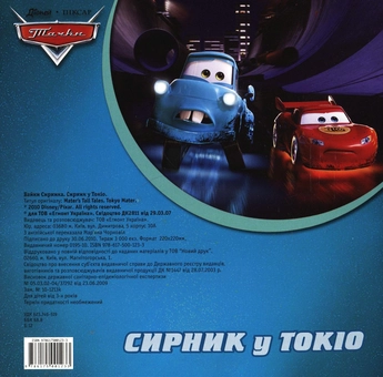 Паперова книга «Байки Сирника. Сирник у Токіо» - фото №3 - мініатюра