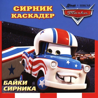 Бумажная книга «Байки Сирника. Сирник-Каскадер» - фото №1 - миниатюра