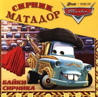 Бумажная книга «Байки Сирника. Сирник-Матадор» - фото №2 - миниатюра