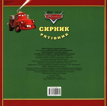 Бумажная книга «Байки Сирника. Сирник-Рятівник» - фото №3 - миниатюра