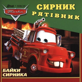 Бумажная книга «Байки Сирника. Сирник-Рятівник» - фото №2 - миниатюра