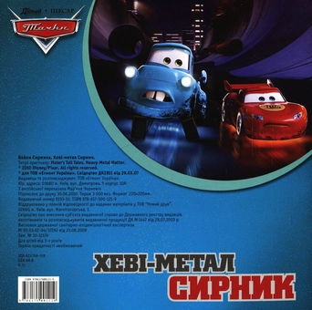 Бумажная книга «Байки Сирника. Хеві-метал Сирник» - фото №3 - миниатюра