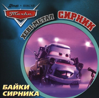 Бумажная книга «Байки Сирника. Хеві-метал Сирник» - фото №2 - миниатюра