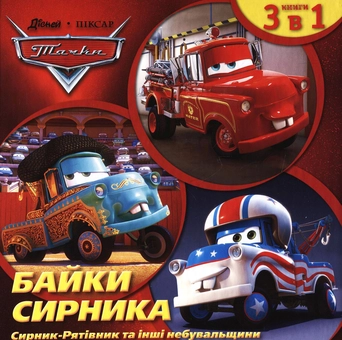 Бумажная книга «Байки Сирника. Сирник-Рятівник та інші небувальщини» - фото №2 - миниатюра