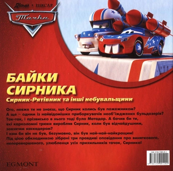 Бумажная книга «Байки Сирника. Сирник-Рятівник та інші небувальщини» - фото №3 - миниатюра