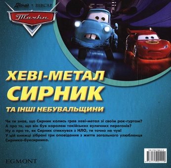 Бумажная книга «Байки Сирника. Хеві-метал Сирник та інші небувальщини» - фото №3 - миниатюра