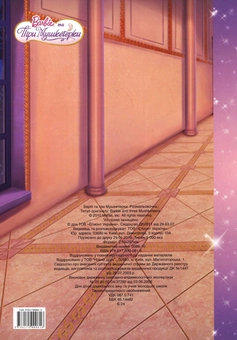 Бумажная книга «Розмальовка. Барбі та три Мушкетерки» - фото №3 - миниатюра