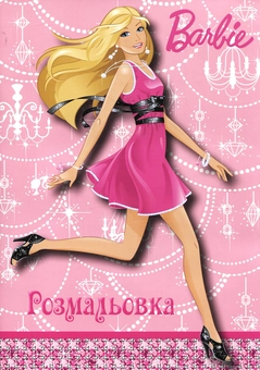 Бумажная книга «Розмальовка. Мода для Барбі» - фото №1 - миниатюра