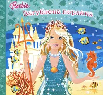 Бумажная книга «Загублена перлина + Розмальовка. Барбі. Світ русалок» - фото №4 - миниатюра