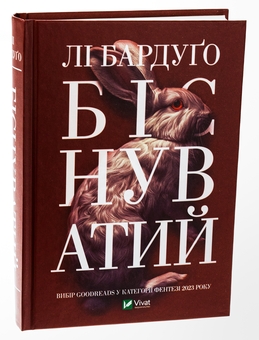 Бумажная книга «Біснуватий », автор Ли Бардуго - фото №3 - миниатюра