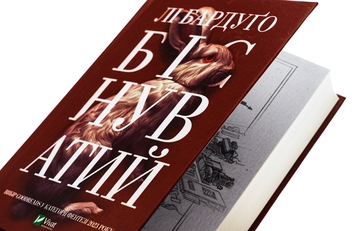 Бумажная книга «Біснуватий », автор Ли Бардуго - фото №4 - миниатюра