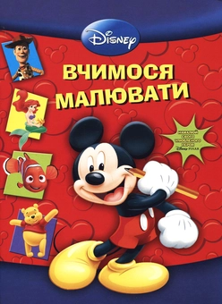 Бумажная книга «Вчимося малювати. З героями Disney» - фото №2 - миниатюра