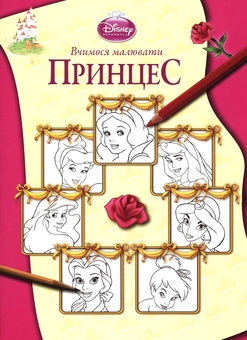 Паперова книга «Вчимося малювати принцес» - фото №2 - мініатюра