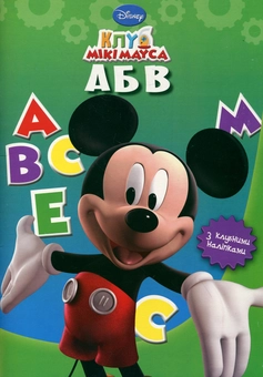 Бумажная книга «Клуб Мікі Мауса АБВ. Вчимо абетку. Книжка-розвивайка» - фото №1 - миниатюра