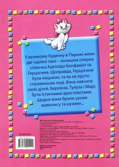 Бумажная книга «Аристокоти. Марі» - фото №3 - миниатюра