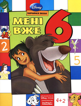 Бумажная книга «Мені вже 6. Книжка-розвивайка» - фото №1 - миниатюра