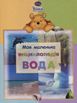 Бумажная книга «Моя маленька енциклопедія. Вода» - фото №1 - миниатюра
