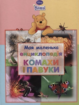 Бумажная книга «Моя маленька енциклопедія. Комахи і павуки» - фото №2 - миниатюра