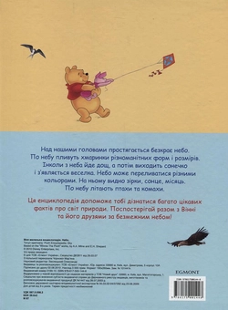 Бумажная книга «Моя маленька енциклопедія. Небо» - фото №3 - миниатюра
