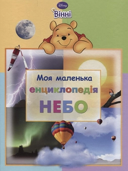 Бумажная книга «Моя маленька енциклопедія. Небо» - фото №1 - миниатюра