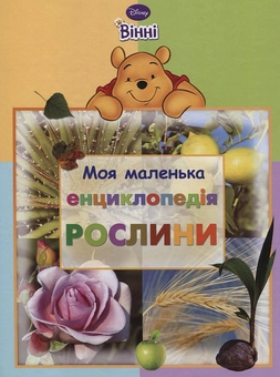 Бумажная книга «Моя маленька енциклопедія. Рослини» - фото №1 - миниатюра