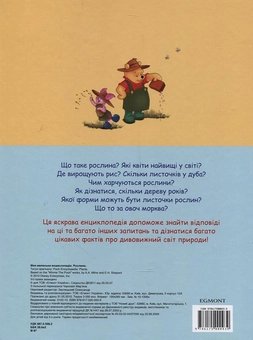 Бумажная книга «Моя маленька енциклопедія. Рослини» - фото №3 - миниатюра