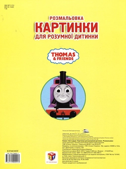 Бумажная книга «Розмальовка. Томас і його друзі» - фото №3 - миниатюра