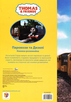 Паперова книга «Книжка-розвивайка. Паровози та Дизелі» - фото №3 - мініатюра