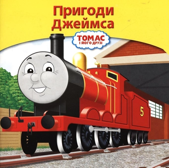 Бумажная книга «Пригоди Джеймса - червоного паровозика» - фото №1 - миниатюра