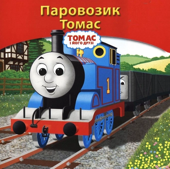 Бумажная книга «Паровозик Томас» - фото №2 - миниатюра
