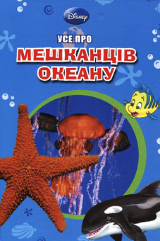 Паперова книга «Усе про мешканців океану» - фото №1 - мініатюра
