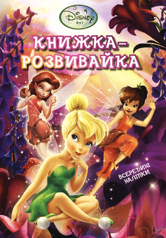 Бумажная книга «Книжка-розвивайка. Феї Діснея» - фото №1 - миниатюра