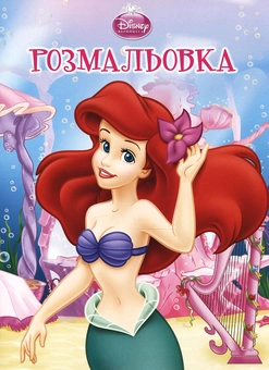 Паперова книга «Аріель. Чарівна розмальовка» - фото №1 - мініатюра