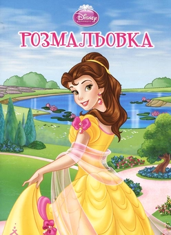 Паперова книга «Бель. Розмальовка» - фото №2 - мініатюра