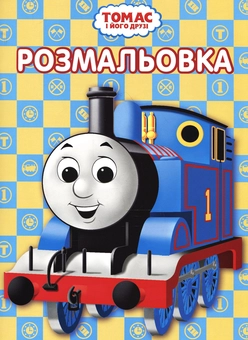 Паперова книга «Чарівна розмальовка. Паровозик Томас» - фото №2 - мініатюра