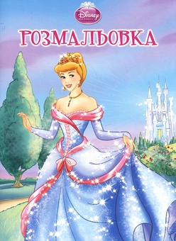 Паперова книга «Попелюшка. Розмальовка» - фото №2 - мініатюра