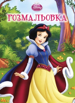 Бумажная книга «Білосніжка. Чарівна розмальовка» - фото №2 - миниатюра
