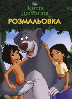 Бумажная книга «Книга Джунглів. Розмальовка» - фото №2 - миниатюра