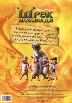 Паперова книга «Книжка-розвивайка з наліпками. Шрек назавжди» - фото №3 - мініатюра