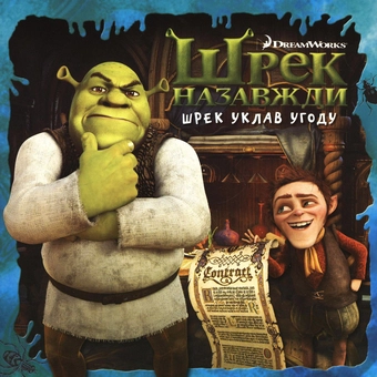 Бумажная книга «Шрек уклав угоду» - фото №1 - миниатюра