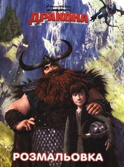 Бумажная книга «Як приборкати дракона. Розмальовка» - фото №2 - миниатюра