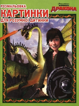 Паперова книга «Розмальовка. Як приборкати дракона» - фото №2 - мініатюра