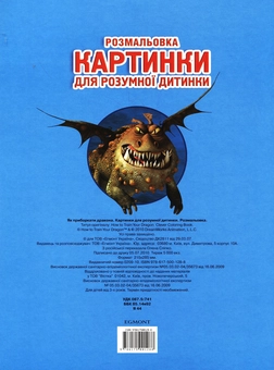 Паперова книга «Розмальовка. Як приборкати дракона» - фото №3 - мініатюра