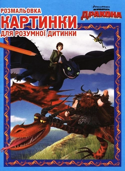 Паперова книга «Розмальовка. Як приборкати дракона» - фото №2 - мініатюра