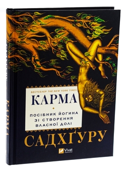 Паперова книга «Карма. Посібник йогина зі створення власної долі», автор Садхгуру - фото №3 - мініатюра