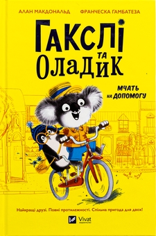 Паперова книга «Гакслі та Оладик мчать на допомогу», авторів Алан Макдоналд, Алан Макдоналд - фото №1 - мініатюра