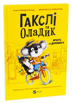 Паперова книга «Гакслі та Оладик мчать на допомогу», авторів Алан Макдоналд, Алан Макдоналд - фото №3 - мініатюра