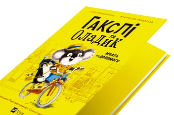 Паперова книга «Гакслі та Оладик мчать на допомогу», авторів Алан Макдоналд, Алан Макдоналд - фото №4 - мініатюра