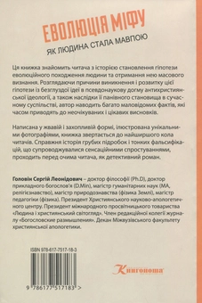 Паперова книга «Еволюція міфу. Як людина стала мавпою», автор Сергій Головін - фото №2 - мініатюра